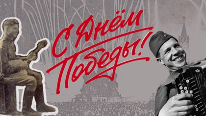 С Днём Победы!