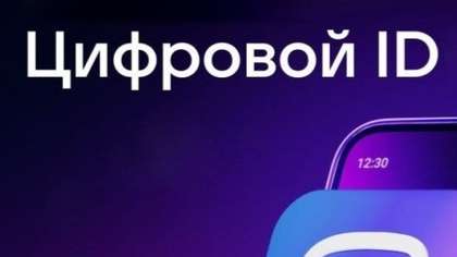Рассказываем о возможностях сервиса «Цифровой ID»