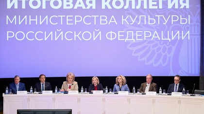 Итоговая коллегия Министерства культуры Российской Федерации