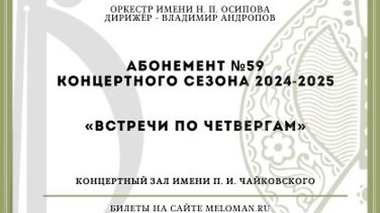 Дорогие друзья!  Сообщаем, что абонемент №59 «ВСТРЕЧИ ПО ЧЕТВЕРГАМ» поступил в продажу