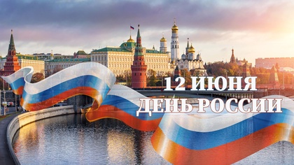 С Днём России!