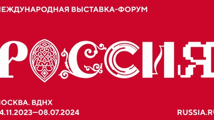 По поручению Правительства, Международная выставка-форум «Россия» продлена до 8 июля