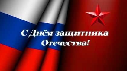С Днём защитника Отечества!